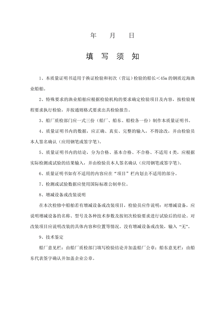 钢质近海营运渔船质量证明书(换证检验) - 钢质船舶换证修理_第2页