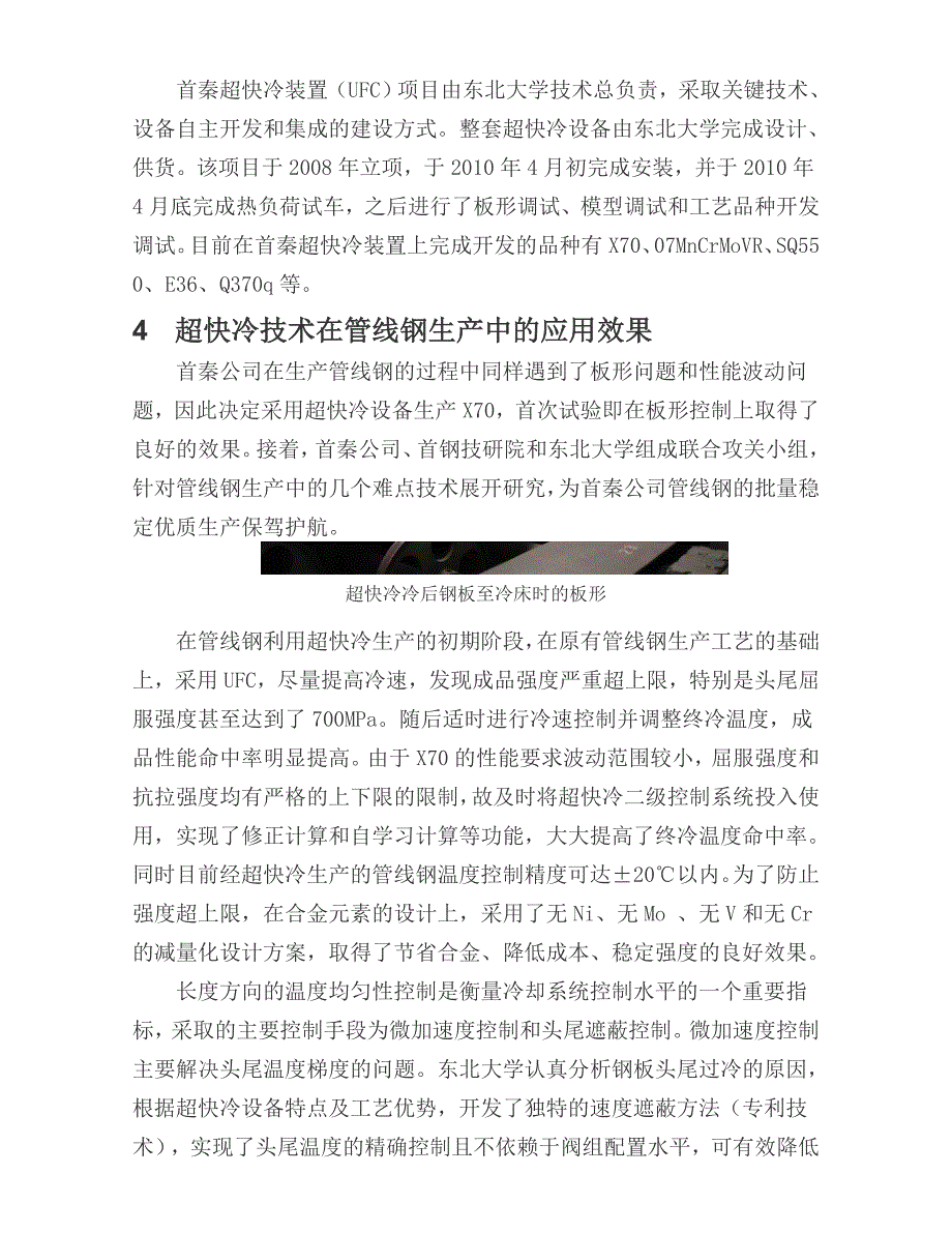 东北大学ral自主创新开发的中厚板超快冷技术获得重要进展_第4页