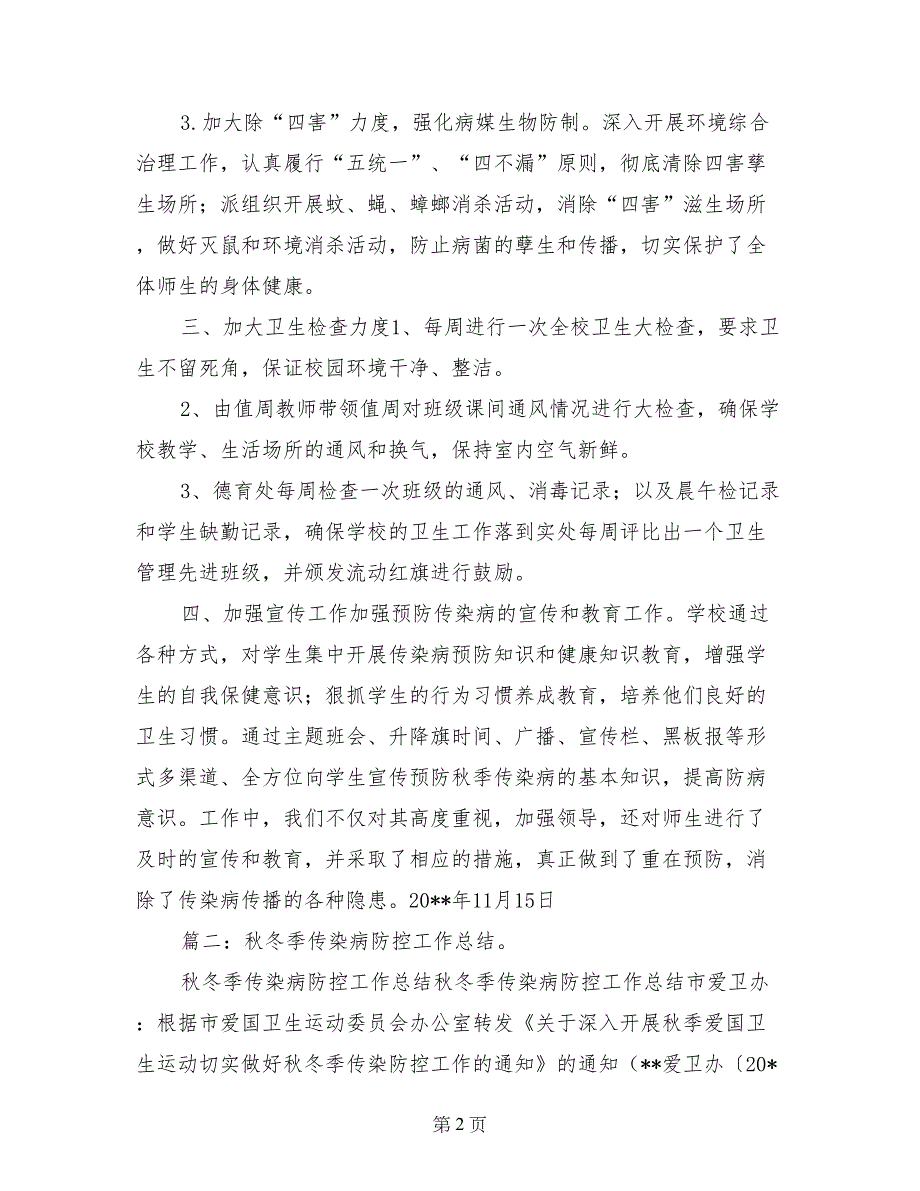 秋冬季学校传染病防控和公共卫生监督管理工作总结_第2页