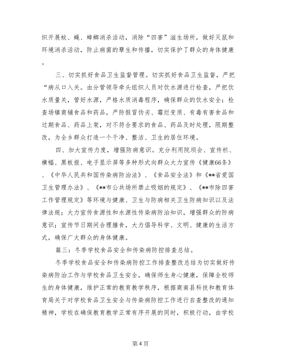 秋冬季学校传染病防控和公共卫生监督管理工作总结_第4页