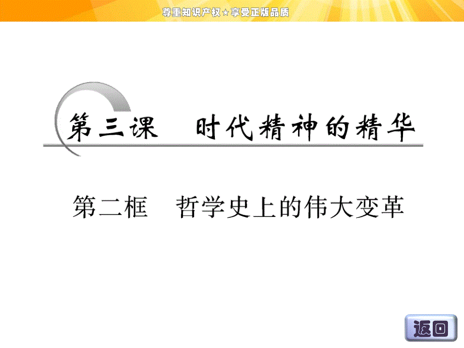 高中政治人教版必修四第二框哲学史上的伟大变革_第3页