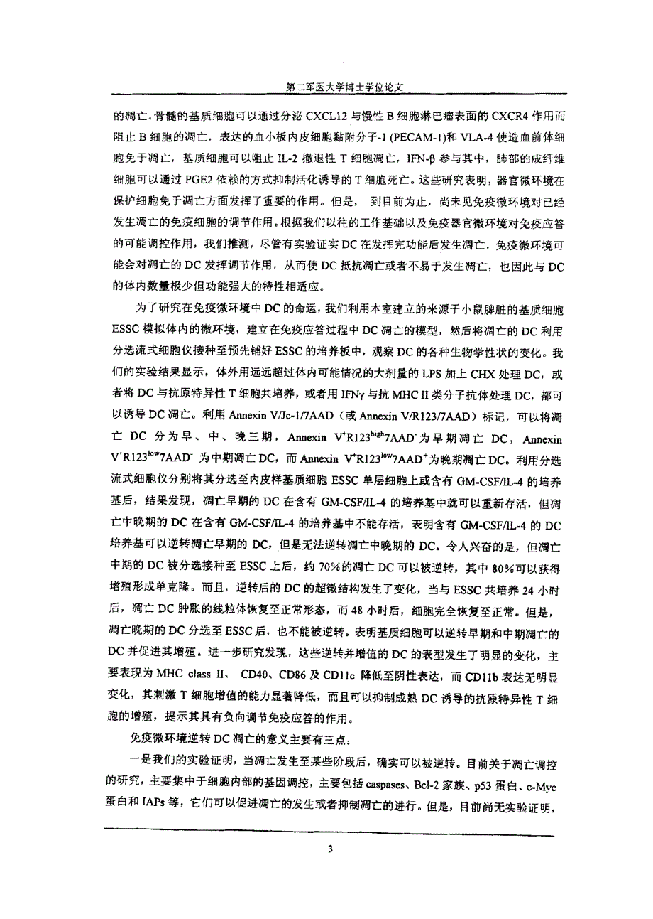 凋亡信号和免疫微环境对树突状细胞的免疫调控作用_第2页