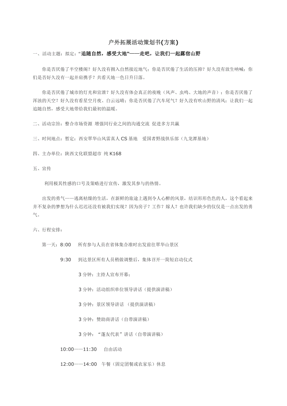 公司户外拓展活动策划书_第1页