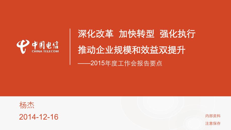 中国电信2015年年度工作会议杨杰讲话稿_第1页