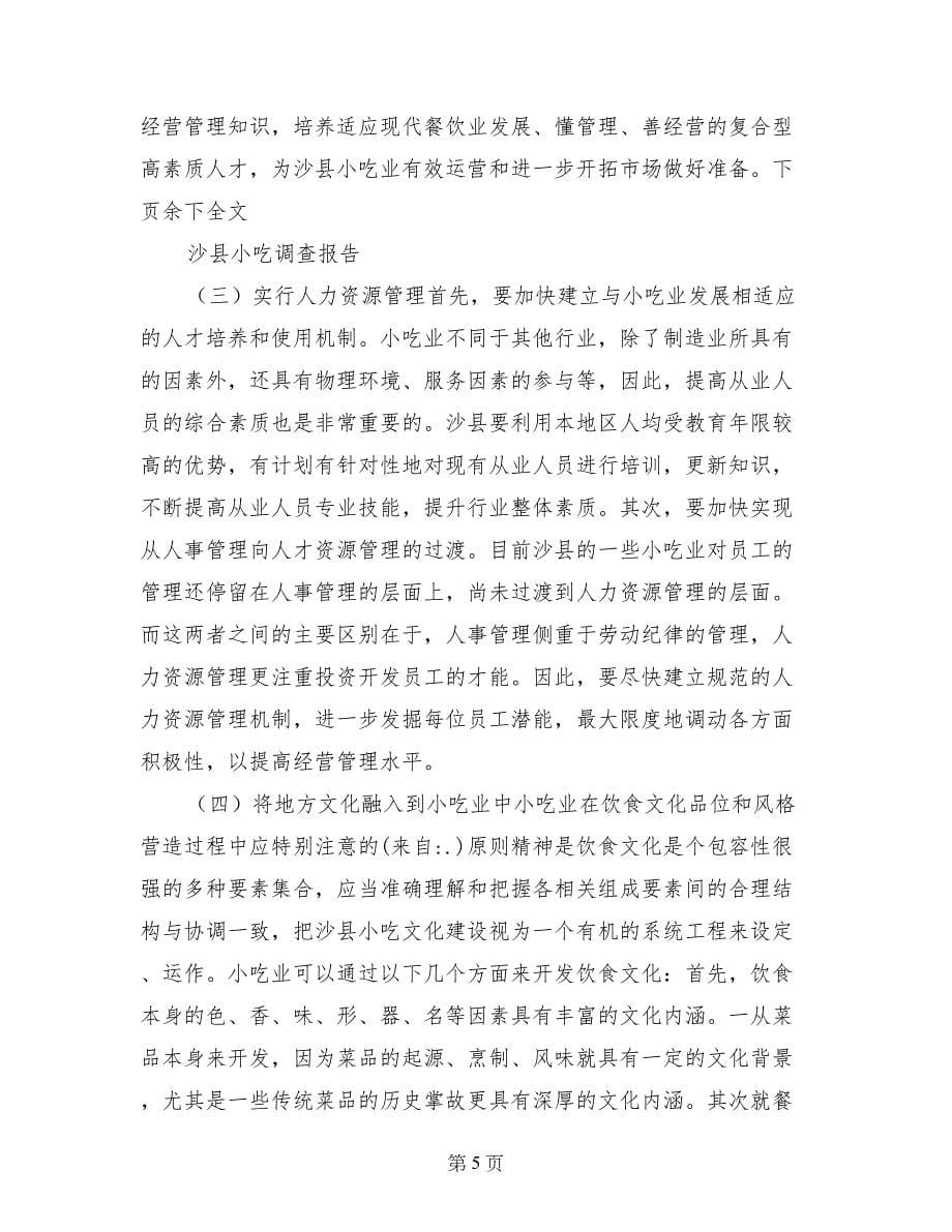 沙县小吃调查报告_第5页