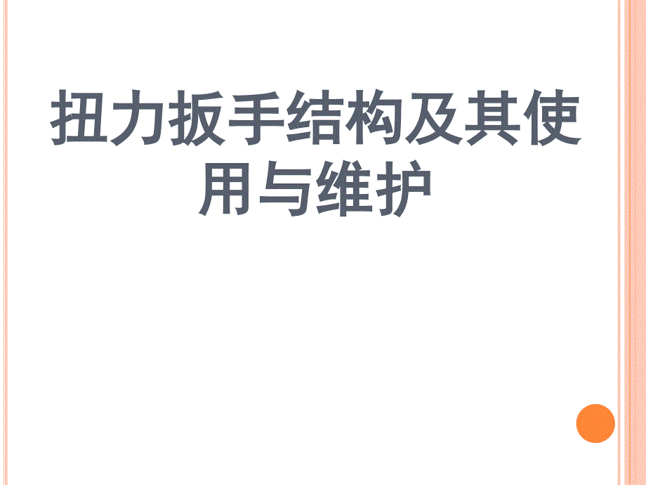 扭力扳手的构造及其使用与维护(转载)_第1页