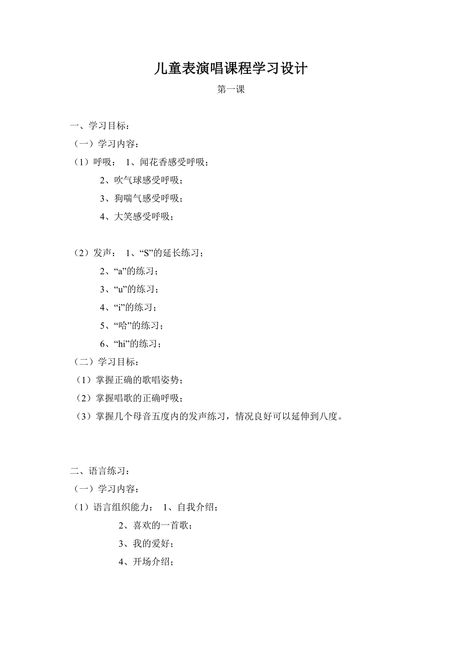 儿童表演唱课程学习设计_第1页