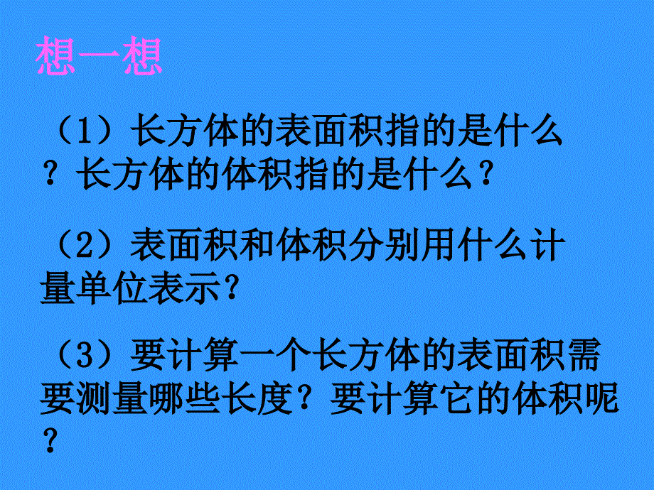 表面积和体积的比较课件[1]_第3页