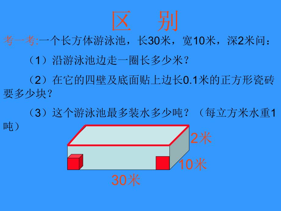 表面积和体积的比较课件[1]_第4页