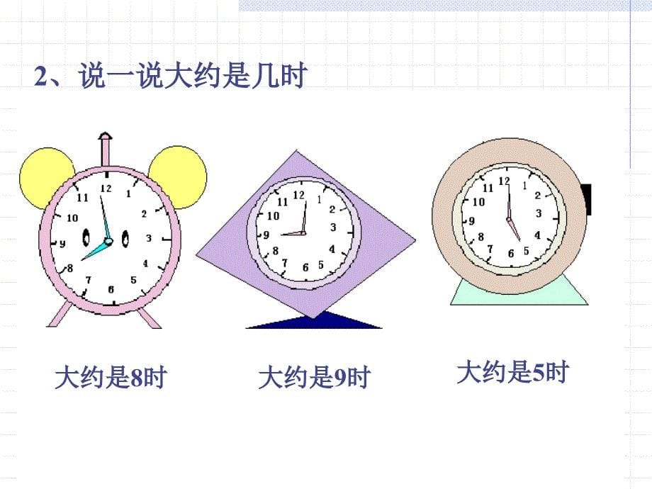 【北师大版】数学课件认识钟表苏_第5页