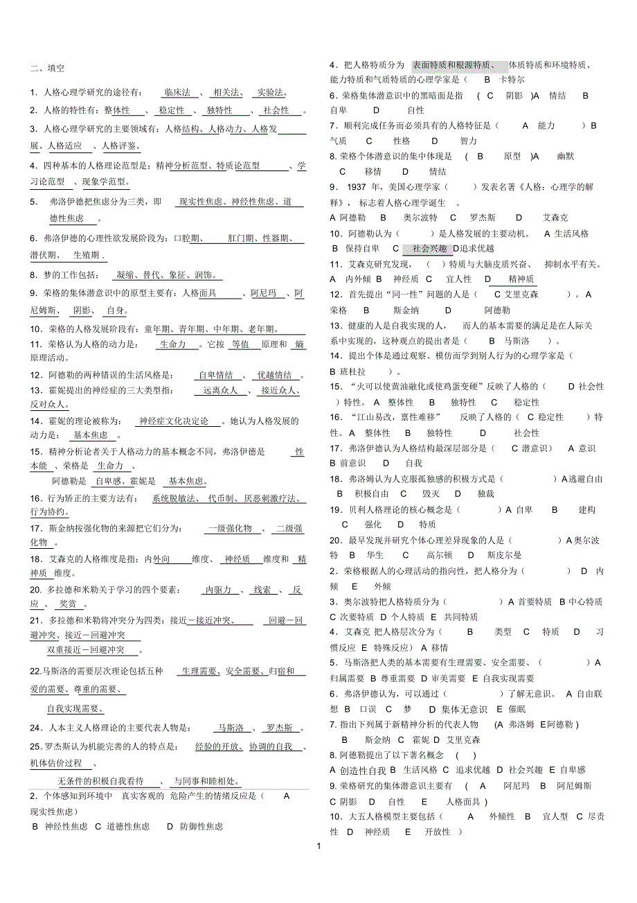 《人格心理学》期末考试题整理大全_第1页