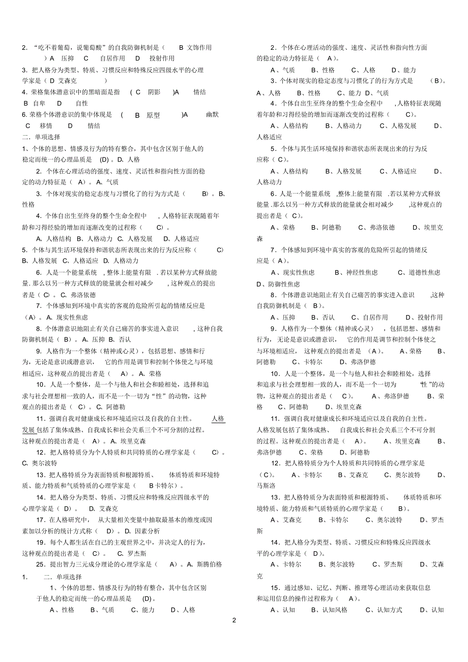 《人格心理学》期末考试题整理大全_第2页