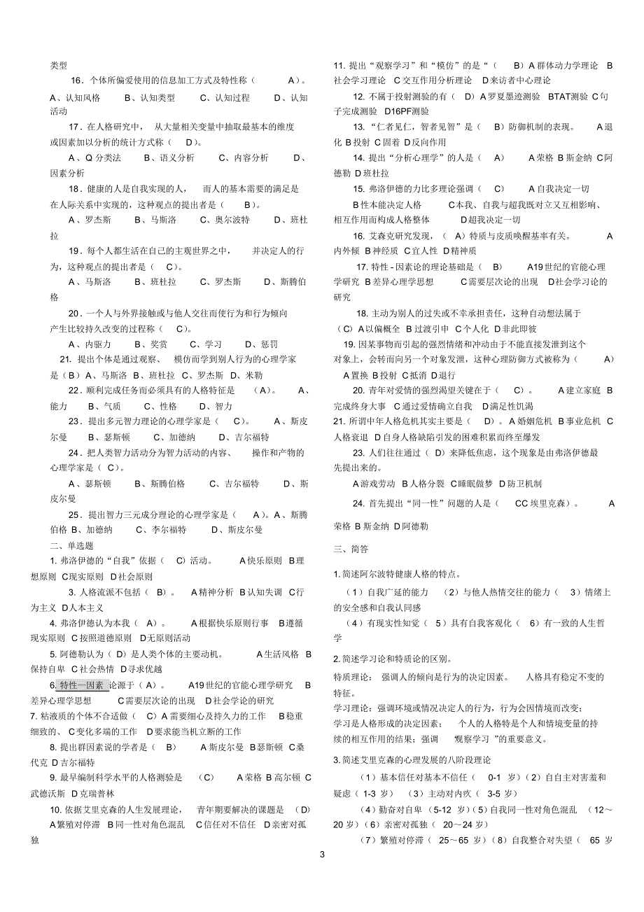 《人格心理学》期末考试题整理大全_第3页