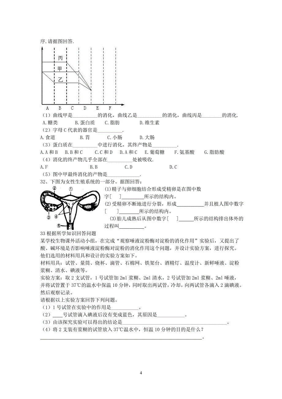 七年级下册生物期中试卷(a) 2_第4页