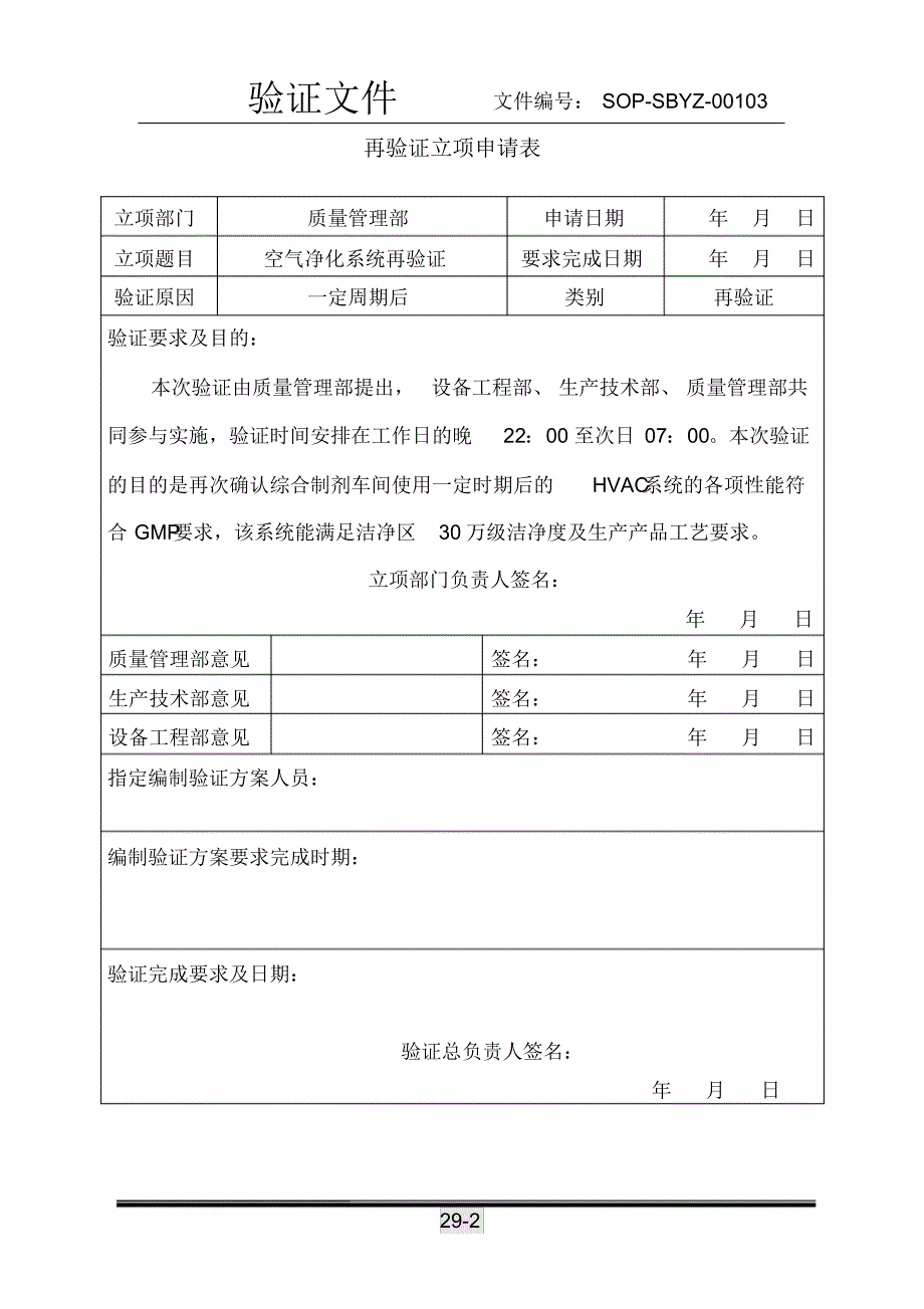 空气净化系统再验证方案_第2页