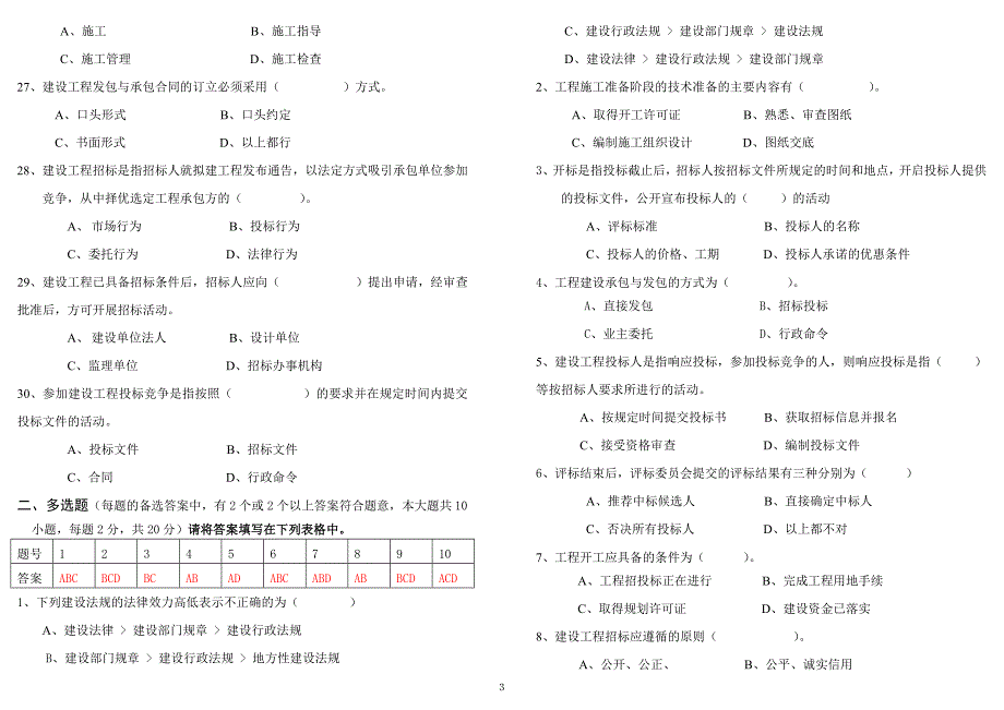 建设法规与合同管理试卷b答案_第3页