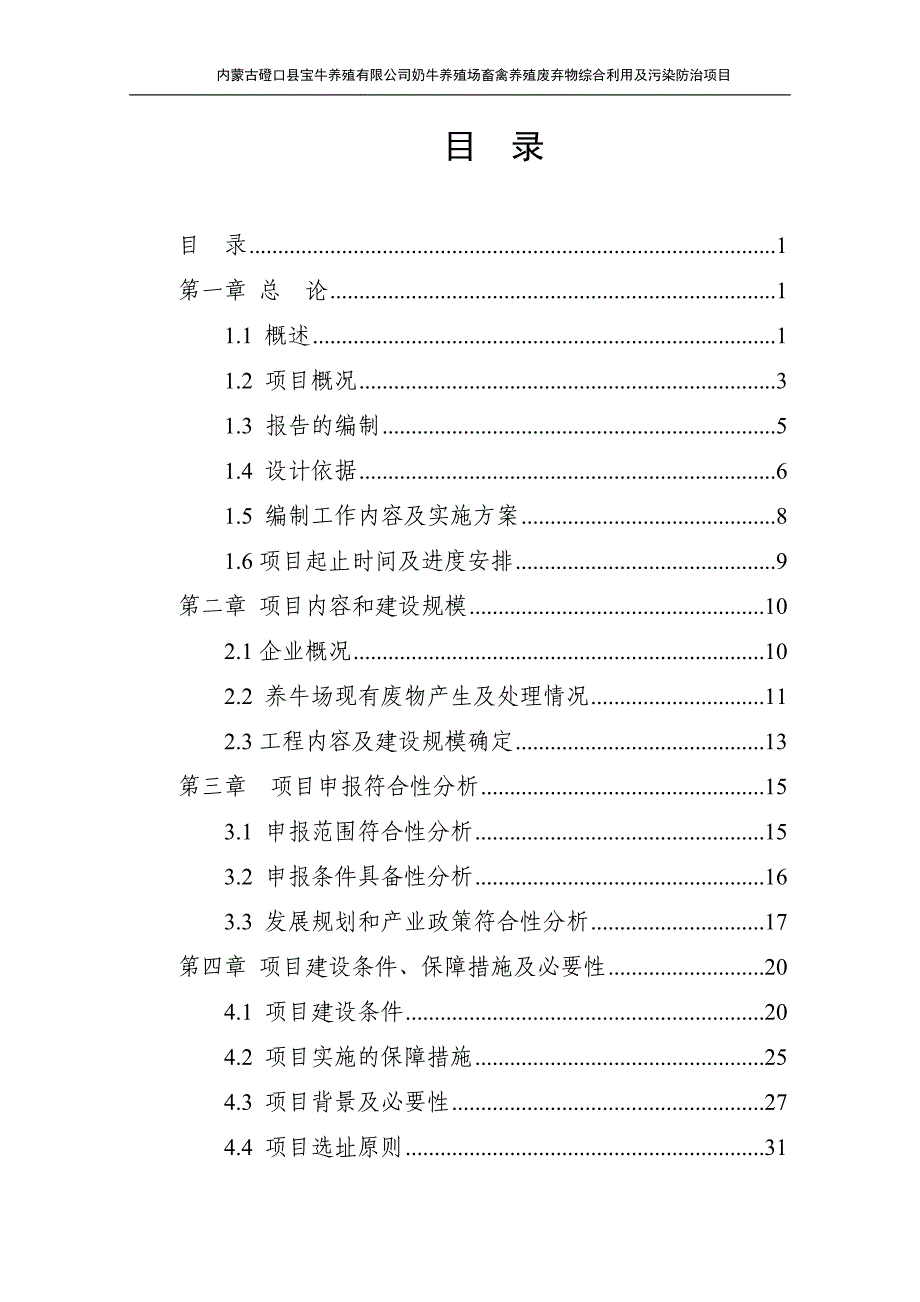 磴口宝牛奶牛规模养殖场污染防治项目可行性研究报告_第1页