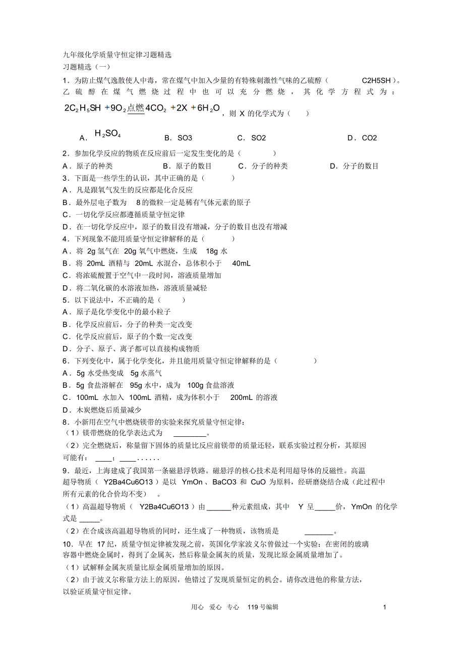 九年级化学质量守恒定律习题精选_第1页