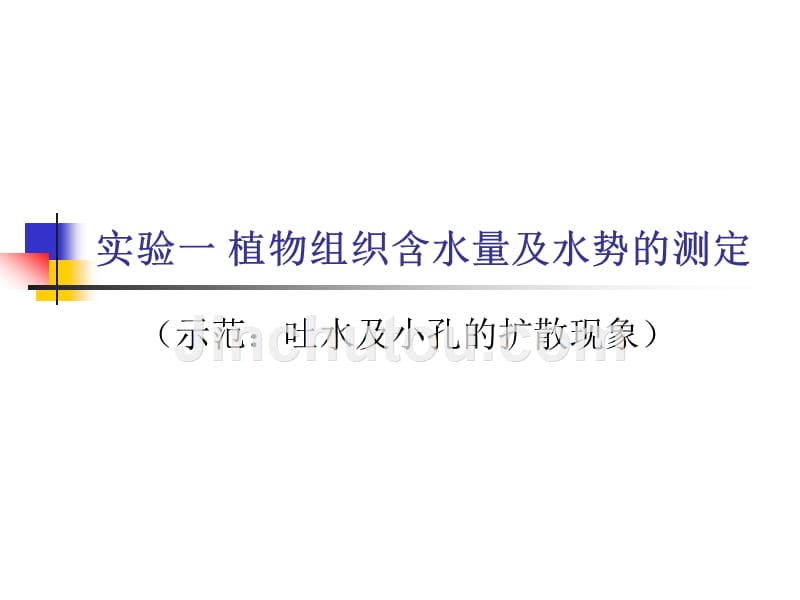 实验一、植物组织含水量及水势的测定_第1页