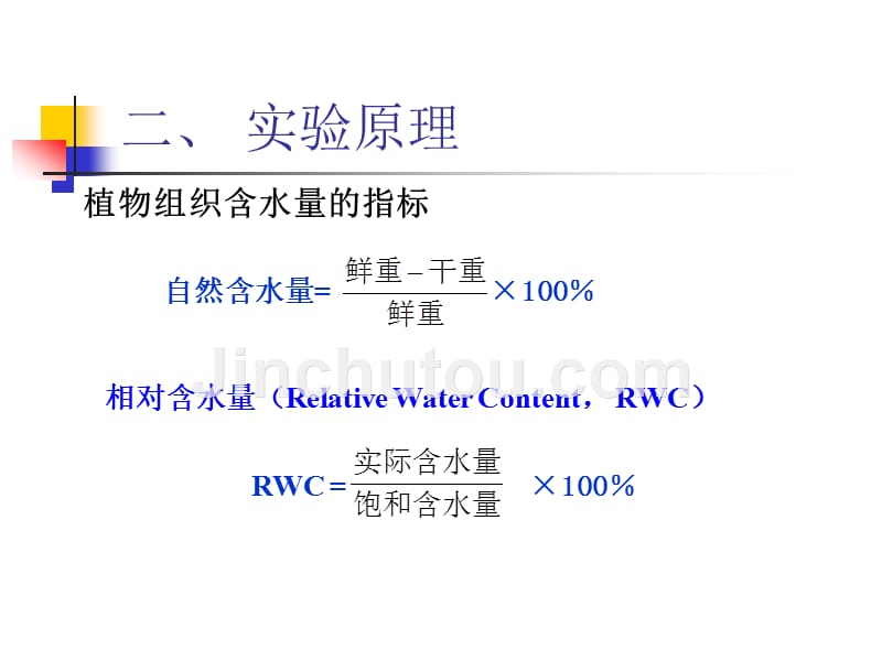 实验一、植物组织含水量及水势的测定_第4页