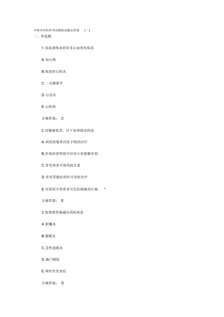 中级全科医师考试模拟试题及答案(一)_第1页