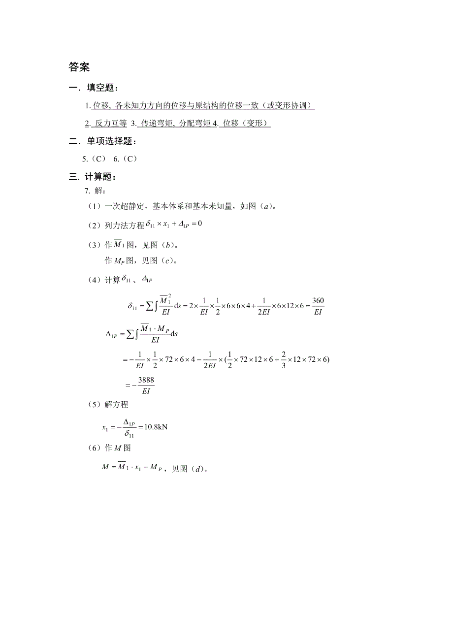 结构力学(2)综合测试21_第3页