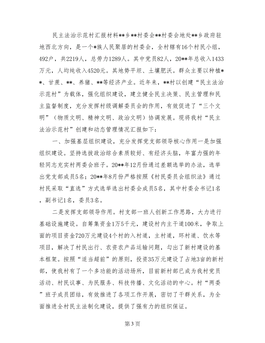 大场村民主法治示范村申报材料_第3页