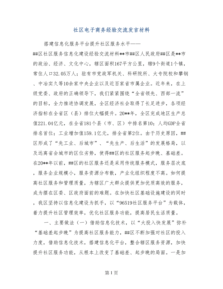 社区电子商务经验交流发言材料_第1页