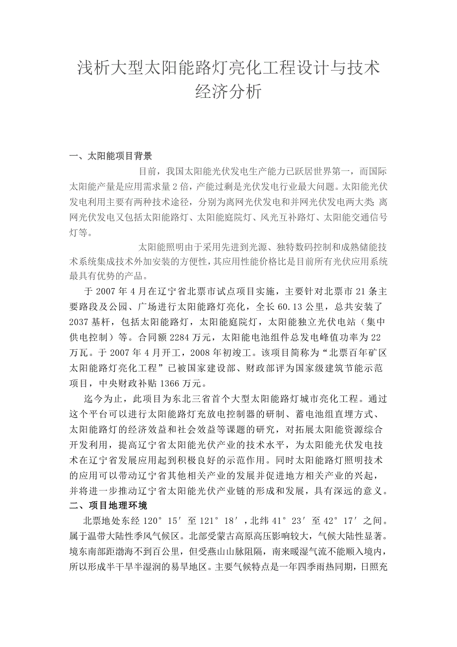 浅析大型太阳能路灯亮化工程设计与技术经济分析_第1页