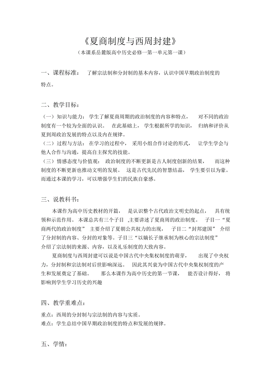 《夏商制度与西周封建》说课稿_第1页