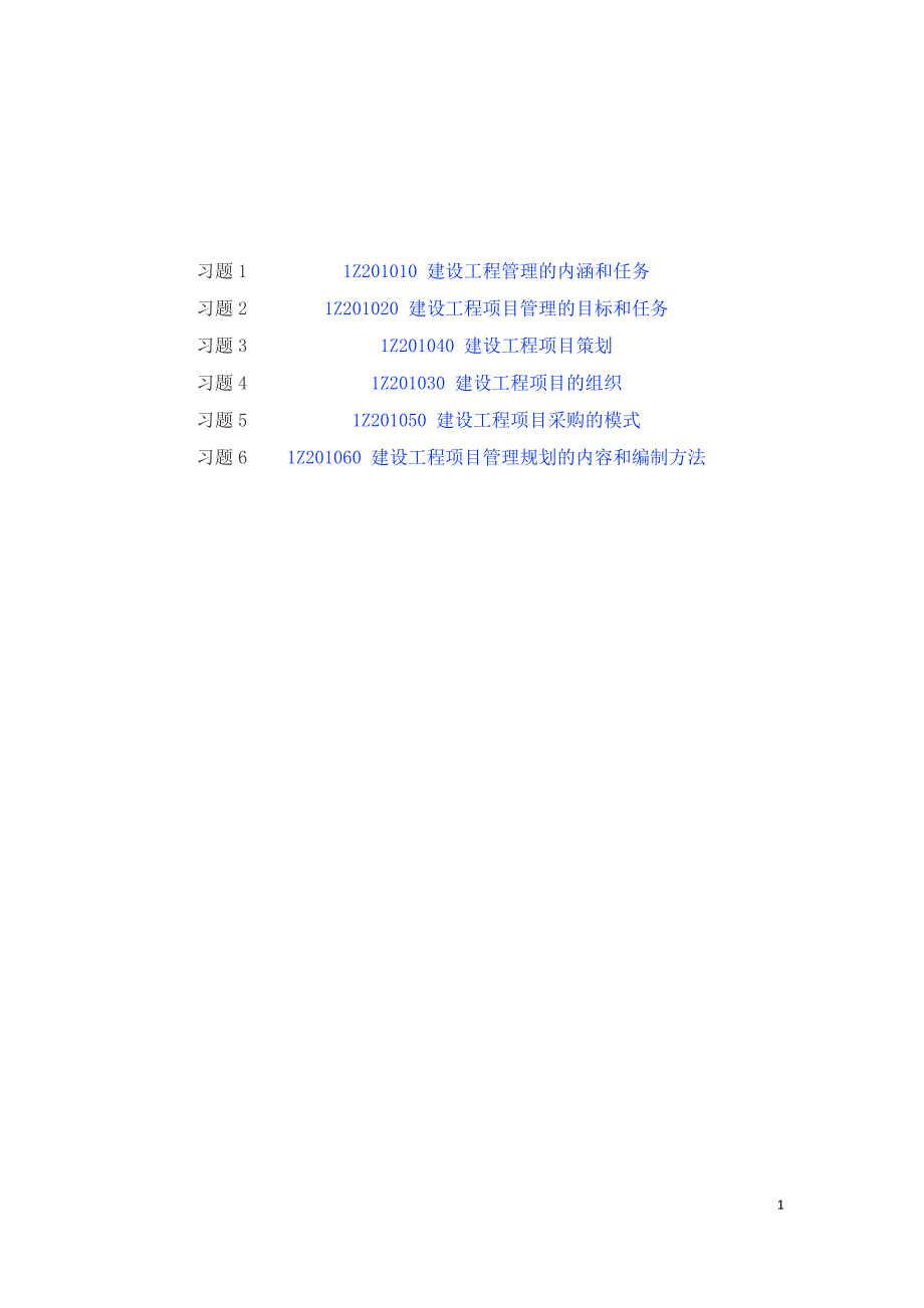 最新一级建造师《项目管理》章节习题1-6归纳_第1页