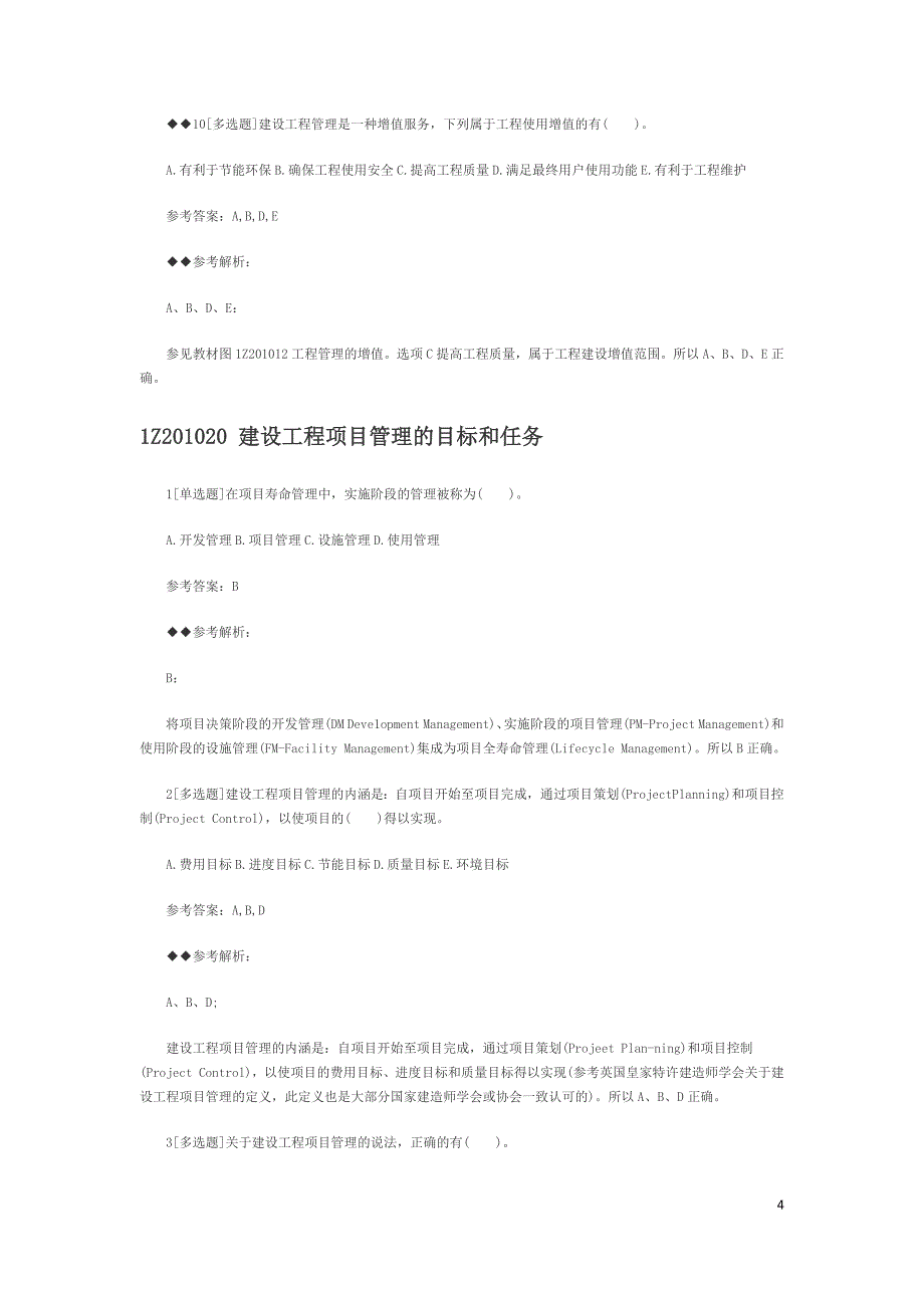 最新一级建造师《项目管理》章节习题1-6归纳_第4页