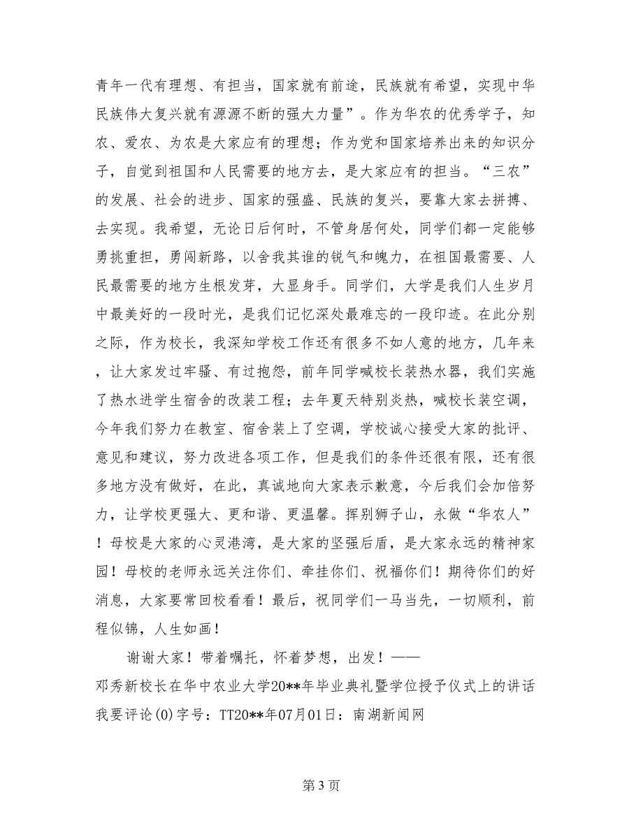 邓秀新校长毕业典礼致辞_第3页