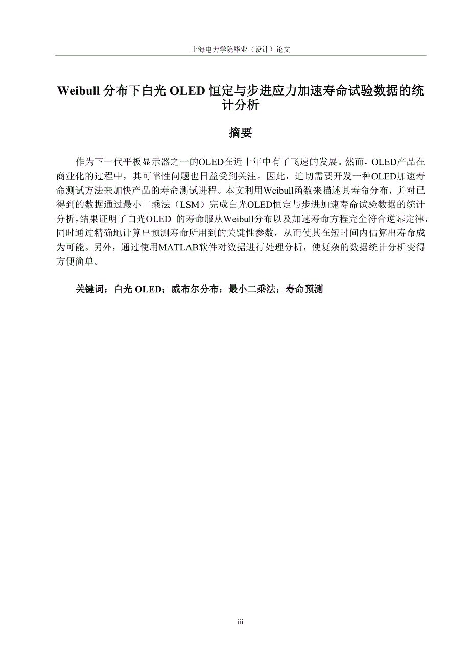 weibull分布下白光oled恒定与步进应力加速寿命试验数据的统计分析-有程序_第3页