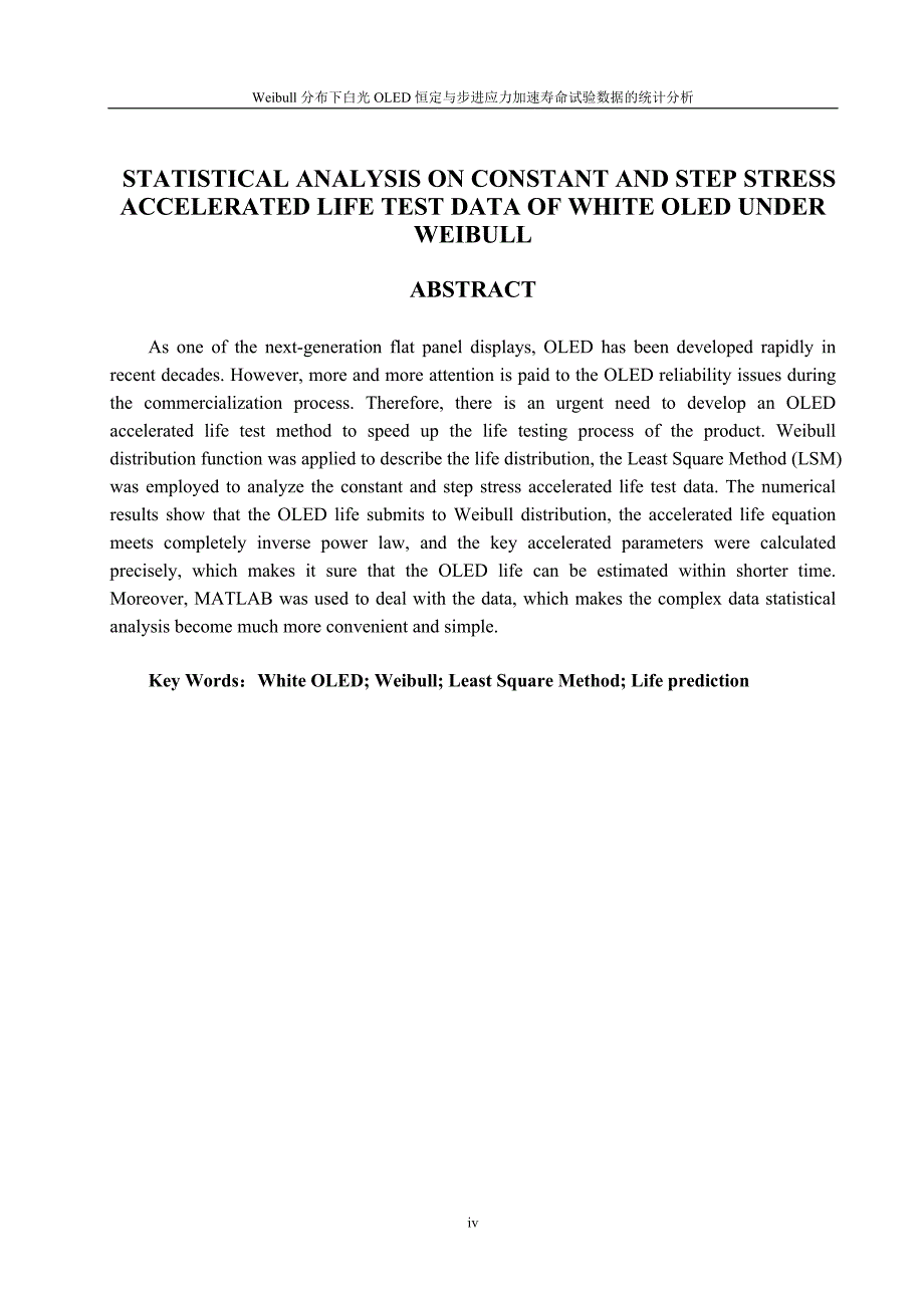 weibull分布下白光oled恒定与步进应力加速寿命试验数据的统计分析-有程序_第4页