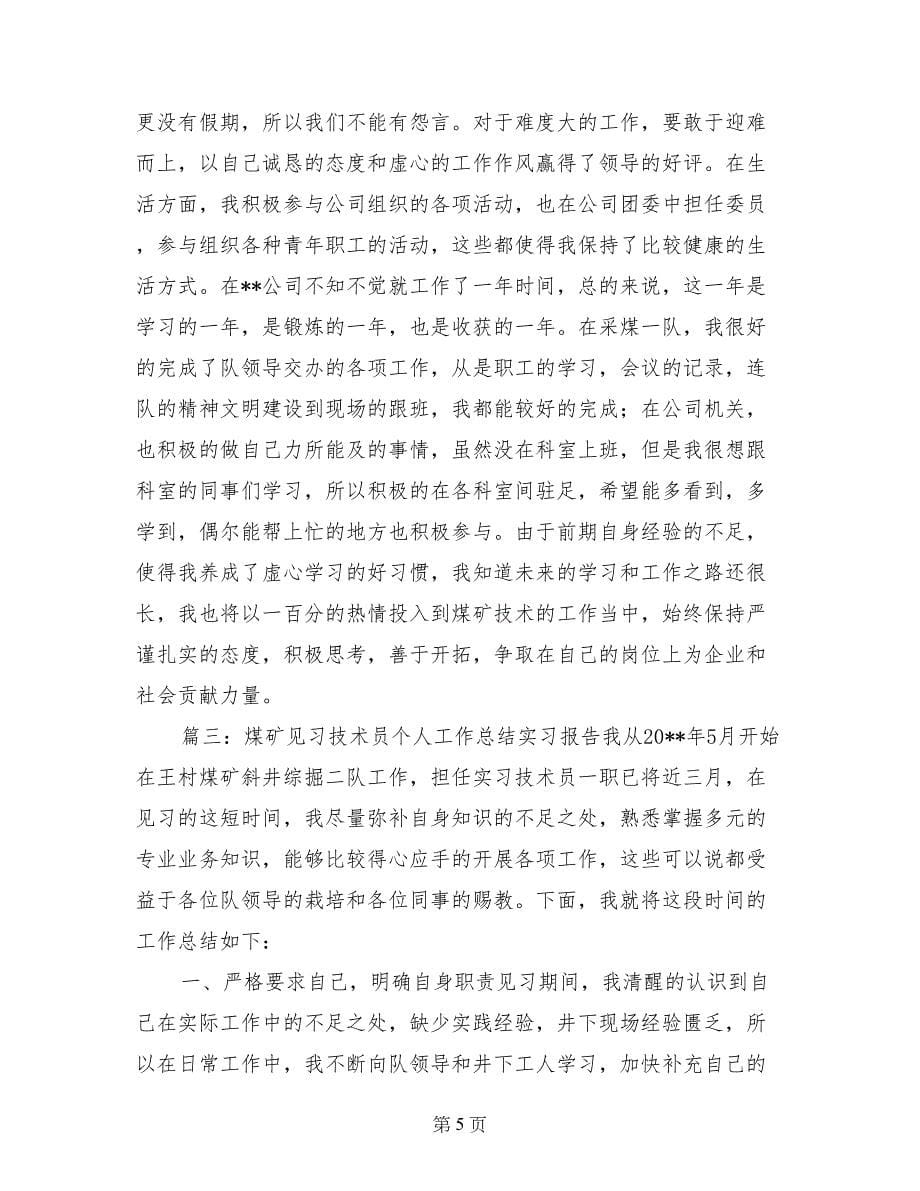 煤矿机电见习技术员工作总结_第5页