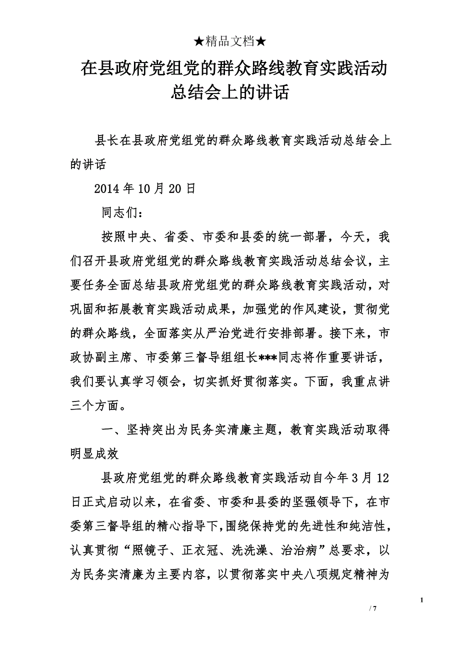 在县政府党组党的群众路线教育实践活动总结会上的讲话_第1页