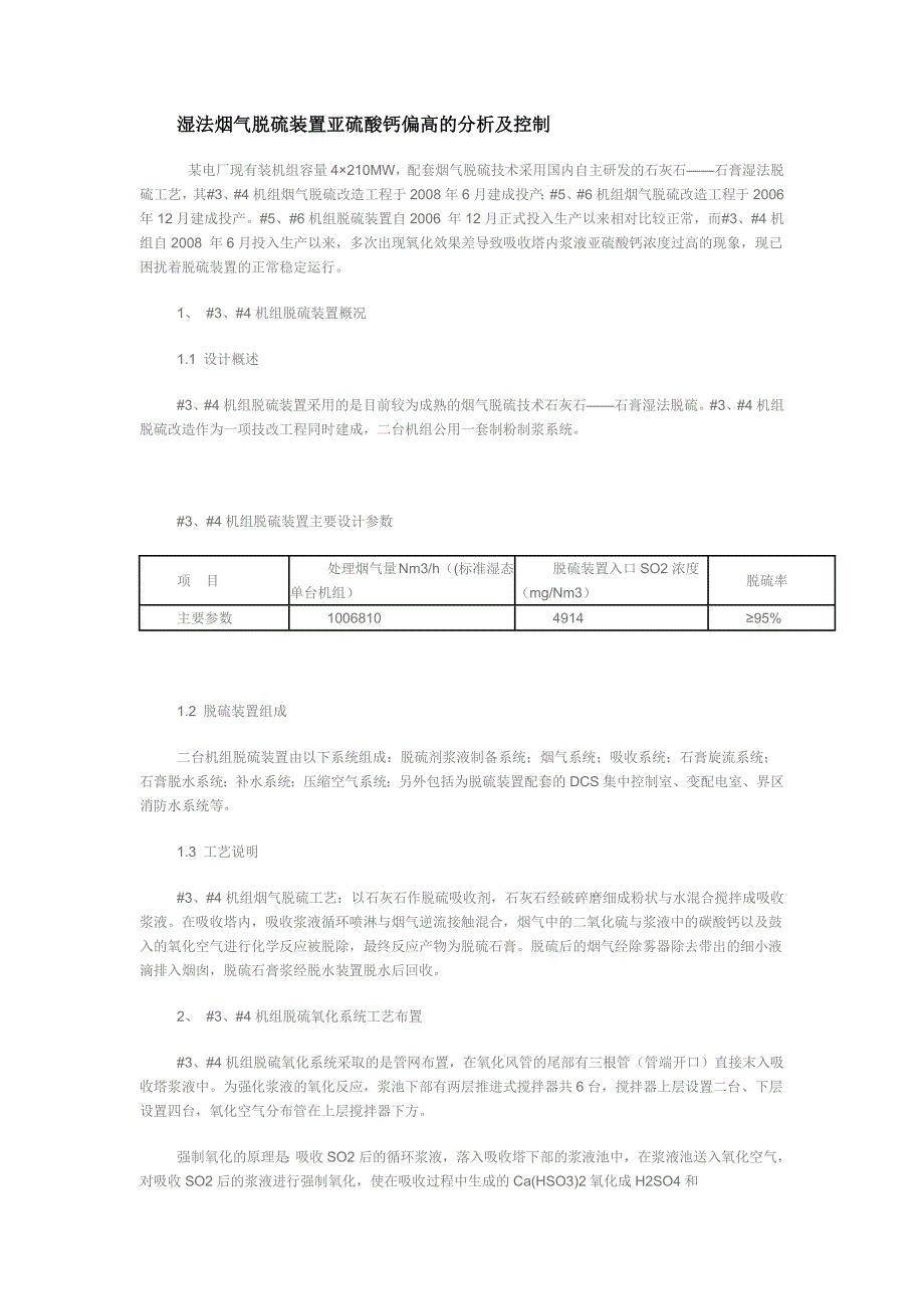 湿法烟气脱硫装置亚硫酸钙偏高的分析及控制_第1页