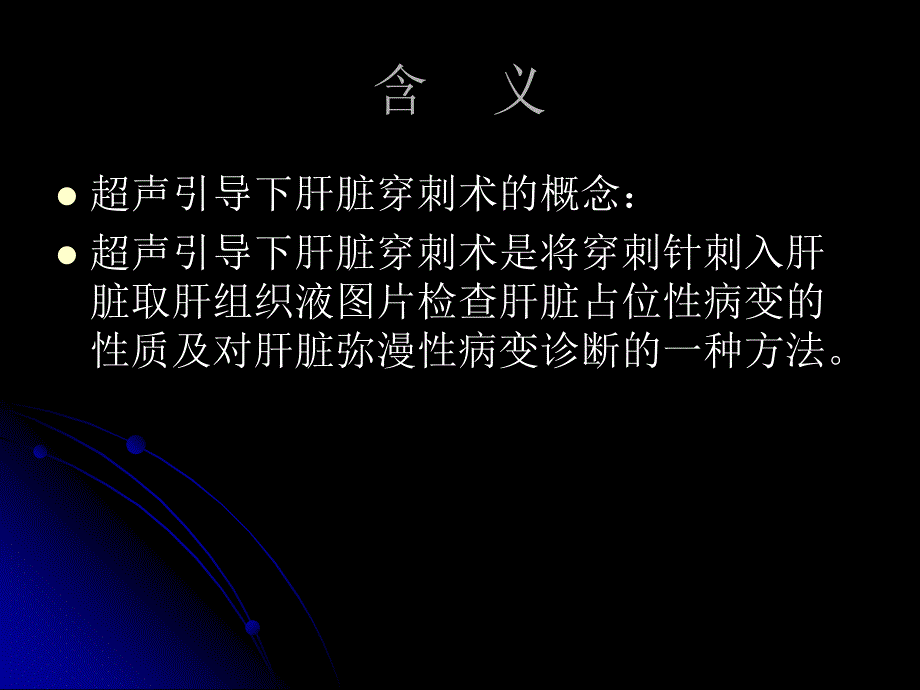 超声引导下肝脏穿刺活检技术的临床应用_第2页