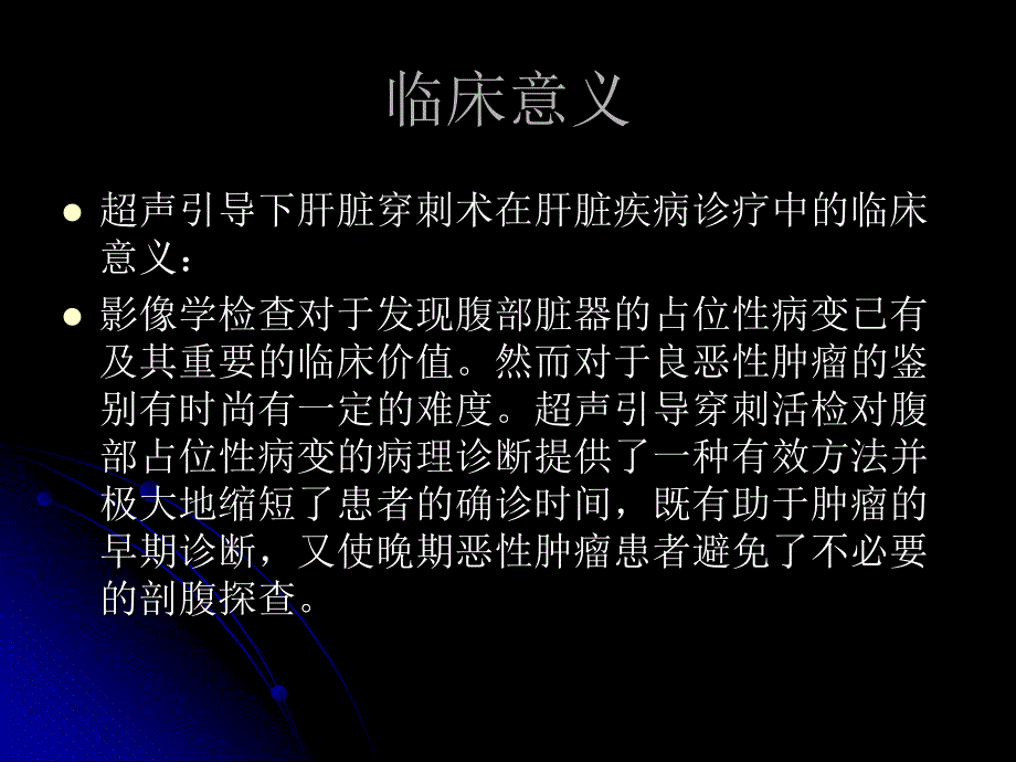 超声引导下肝脏穿刺活检技术的临床应用_第3页