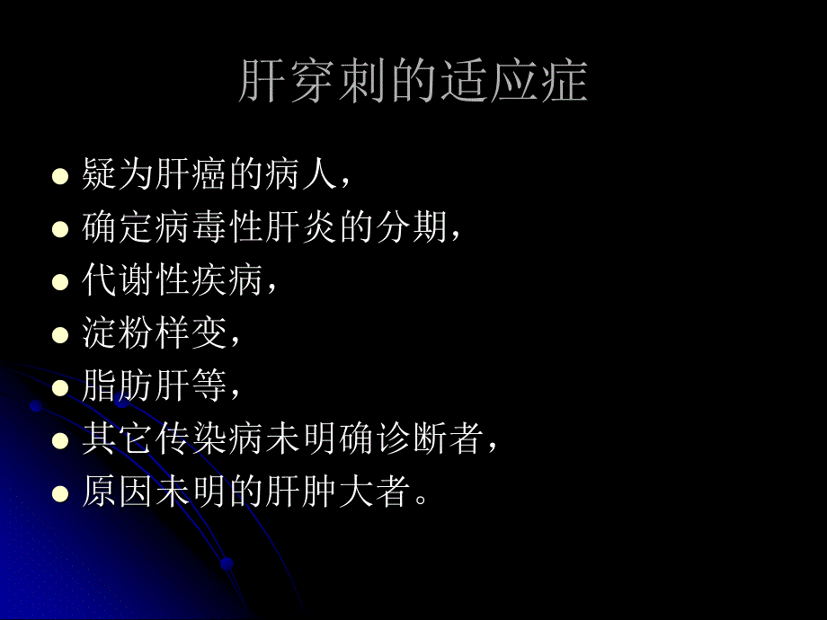 超声引导下肝脏穿刺活检技术的临床应用_第4页