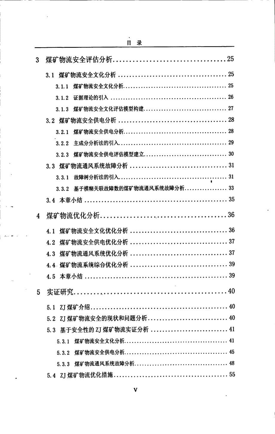 基于安全性的煤矿物流优化研究_第5页