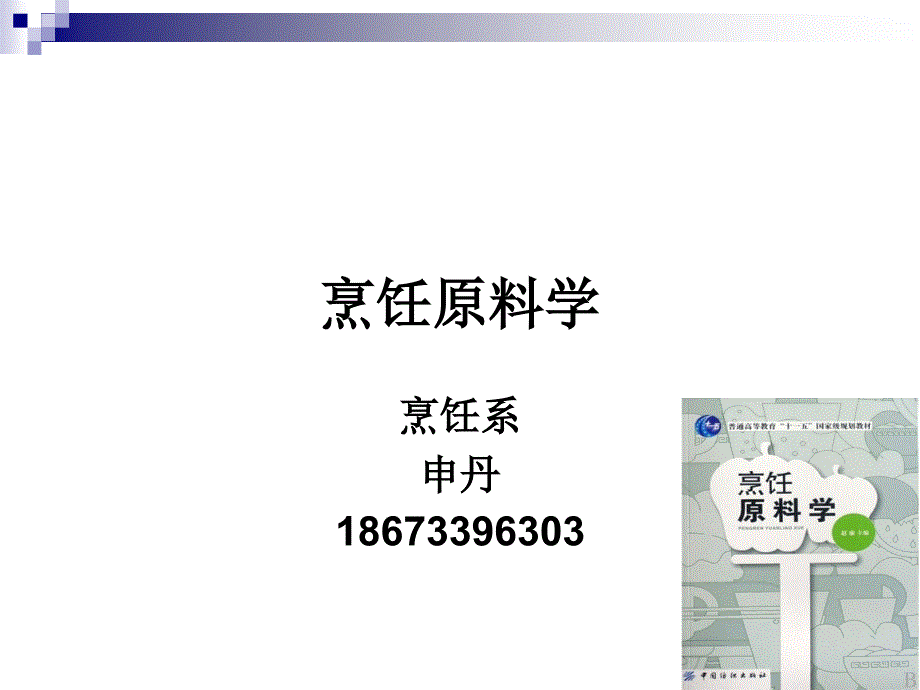 《烹饪原料学》_第一讲_绪论_第1页