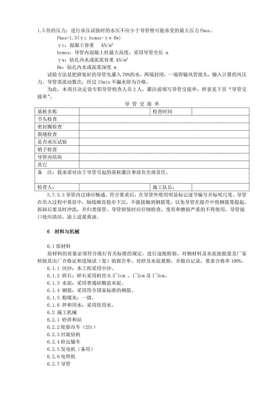 钻孔灌注桩(回旋钻机)施工工法(定稿2)_第5页