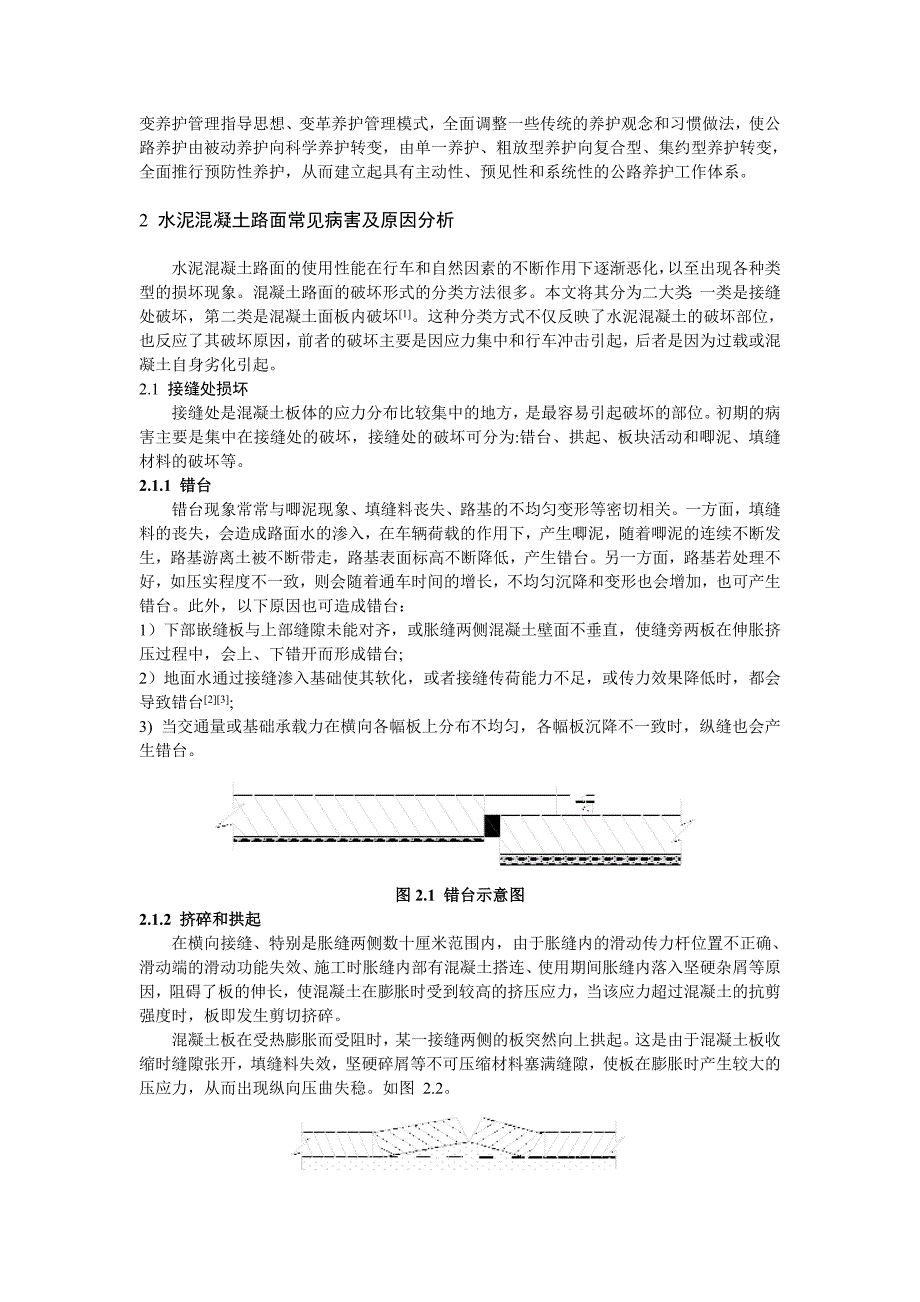 水泥混泥土路面常见病害与养护对策_第2页