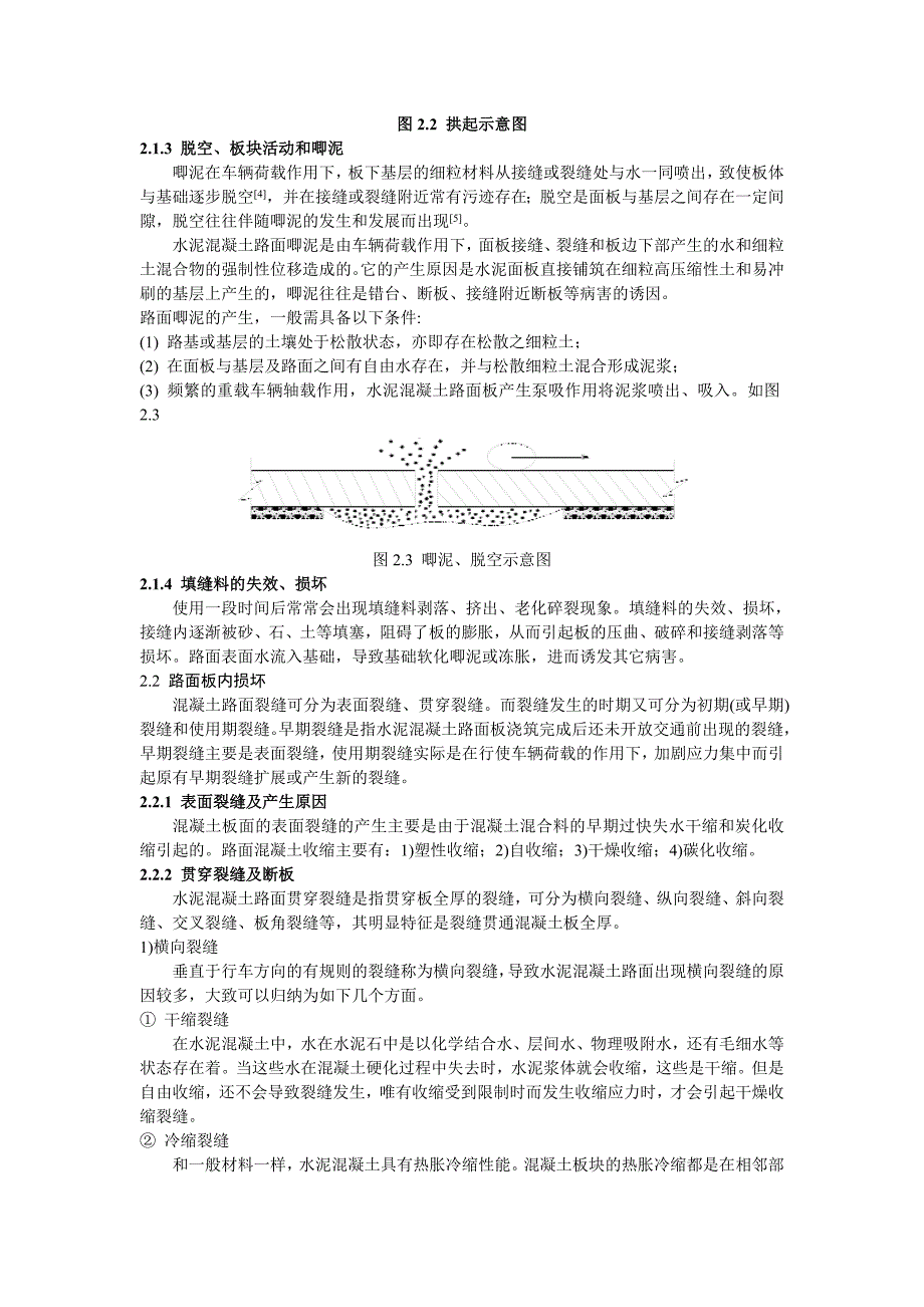 水泥混泥土路面常见病害与养护对策_第3页