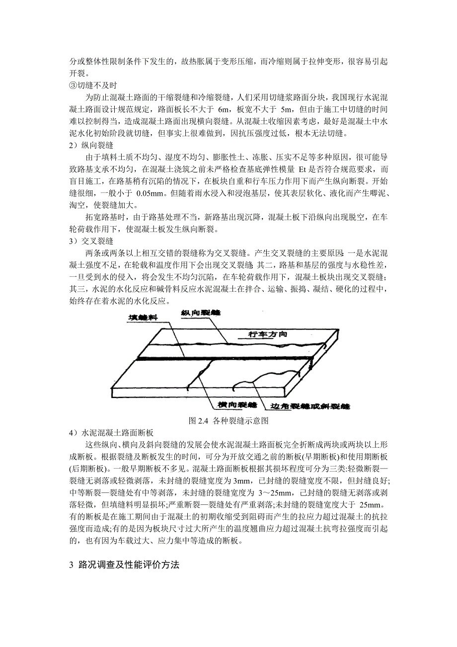 水泥混泥土路面常见病害与养护对策_第4页