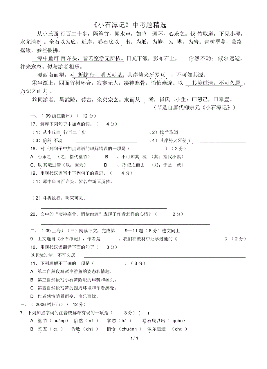 《小石潭记》中考精选(2006-2014)_第1页