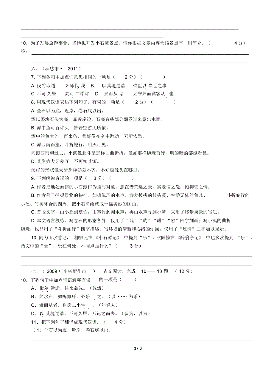 《小石潭记》中考精选(2006-2014)_第3页