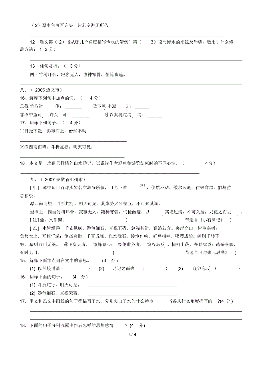 《小石潭记》中考精选(2006-2014)_第4页